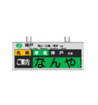 駅の案内表示装置（LED版＆関西弁）（個別スタンプ：14）