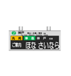 駅の案内表示装置（LED版＆関西弁）（個別スタンプ：18）