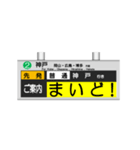 駅の案内表示装置（LED版＆関西弁）（個別スタンプ：21）