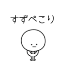 ○●すず●○丸い人（個別スタンプ：15）