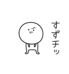 ○●すず●○丸い人（個別スタンプ：39）