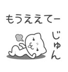 「じゅん」さん専用ぬこむー関西弁スタンプ（個別スタンプ：6）