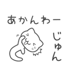 「じゅん」さん専用ぬこむー関西弁スタンプ（個別スタンプ：31）