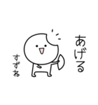 ○●すずね●○丸い人（個別スタンプ：10）