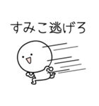 ○●すみこ●○丸い人（個別スタンプ：8）