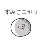 ○●すみこ●○丸い人（個別スタンプ：33）