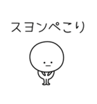 ○●スヨン●○丸い人（個別スタンプ：15）