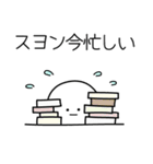 ○●スヨン●○丸い人（個別スタンプ：22）