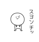 ○●スヨン●○丸い人（個別スタンプ：39）