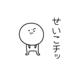 ○●せいこ●○丸い人（個別スタンプ：39）