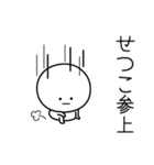 ○●せつこ●○丸い人（個別スタンプ：27）