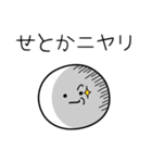 ○●せとか●○丸い人（個別スタンプ：33）