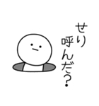 ○●せり●○丸い人（個別スタンプ：6）