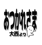 大西さんデカ文字シンプル（個別スタンプ：19）