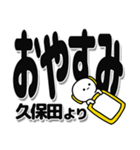 久保田さんデカ文字シンプル（個別スタンプ：8）