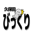 久保田さんデカ文字シンプル（個別スタンプ：9）