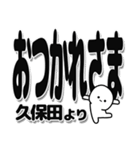 久保田さんデカ文字シンプル（個別スタンプ：19）