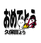 久保田さんデカ文字シンプル（個別スタンプ：20）