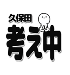 久保田さんデカ文字シンプル（個別スタンプ：26）