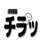 須藤さんデカ文字シンプル（個別スタンプ：35）