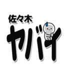 佐々木さんデカ文字シンプル（個別スタンプ：12）