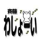 斉藤さんデカ文字シンプル（個別スタンプ：31）