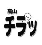 高山さんデカ文字シンプル（個別スタンプ：35）