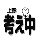 上野さんデカ文字シンプル（個別スタンプ：26）