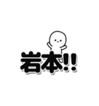 岩本さんデカ文字シンプル（個別スタンプ：40）