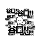 谷口さんデカ文字シンプル（個別スタンプ：37）