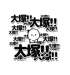 大塚さんデカ文字シンプル（個別スタンプ：37）