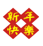 Auspicious words of Chinese New Year（個別スタンプ：1）