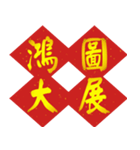 Auspicious words of Chinese New Year（個別スタンプ：4）