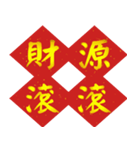 Auspicious words of Chinese New Year（個別スタンプ：5）