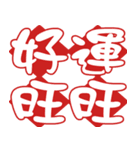 Auspicious words of Chinese New Year（個別スタンプ：6）