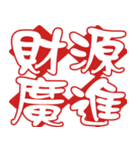 Auspicious words of Chinese New Year（個別スタンプ：8）