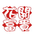 Auspicious words of Chinese New Year（個別スタンプ：10）