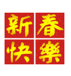 Auspicious words of Chinese New Year（個別スタンプ：13）