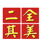 Auspicious words of Chinese New Year（個別スタンプ：22）