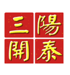 Auspicious words of Chinese New Year（個別スタンプ：23）