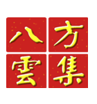 Auspicious words of Chinese New Year（個別スタンプ：28）