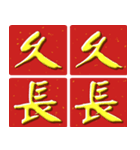 Auspicious words of Chinese New Year（個別スタンプ：29）
