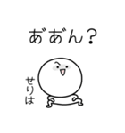 ○●せりは●○丸い人（個別スタンプ：38）