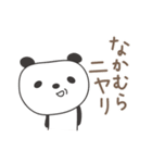 なかむらさんパンダ panda for Nakamura（個別スタンプ：28）