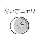 ○●だいご●○丸い人（個別スタンプ：33）