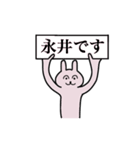 永井さん 名字スタンプ（個別スタンプ：1）