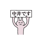 中井さん 名字スタンプ（個別スタンプ：1）