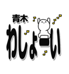 青木さんデカ文字シンプル（個別スタンプ：31）