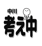 中川さんデカ文字シンプル（個別スタンプ：26）