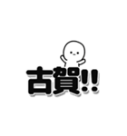 古賀さんデカ文字シンプル（個別スタンプ：40）